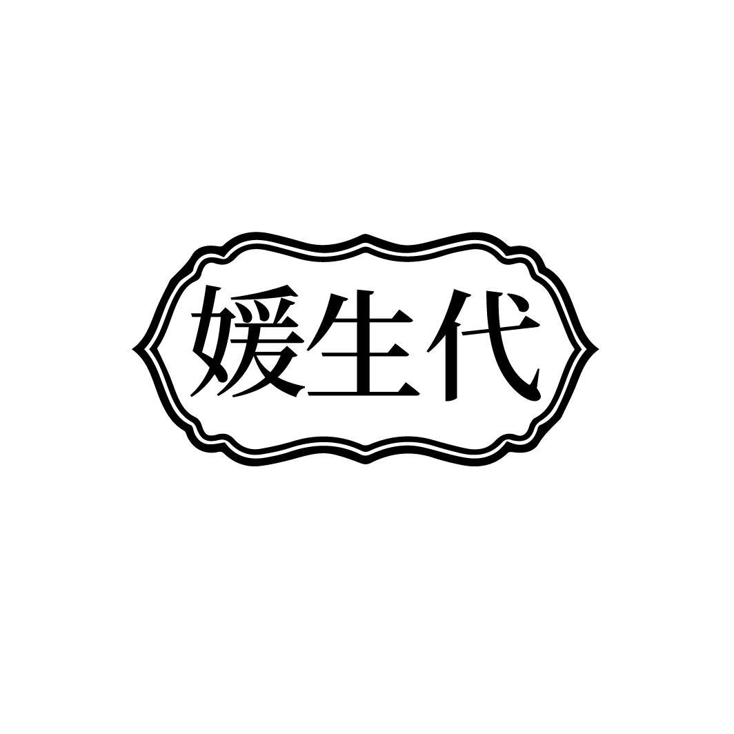 媛生代