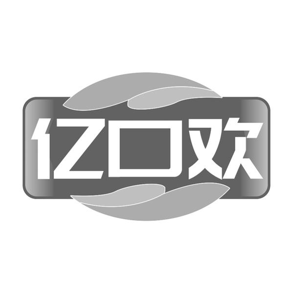亿口欢