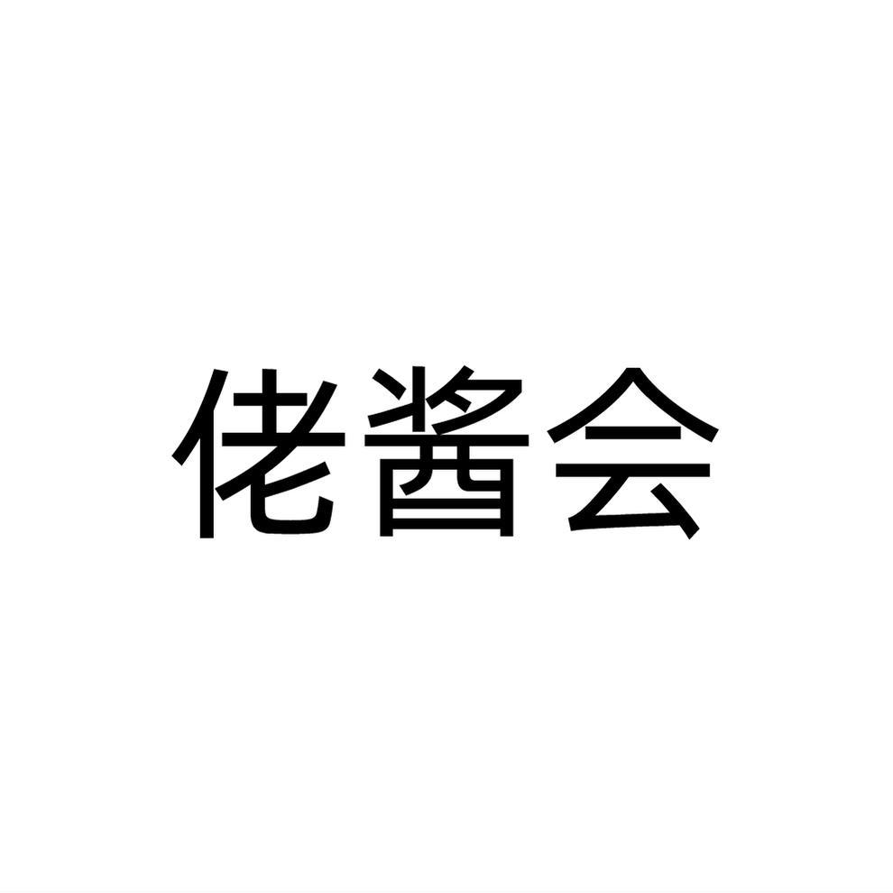 佬酱会