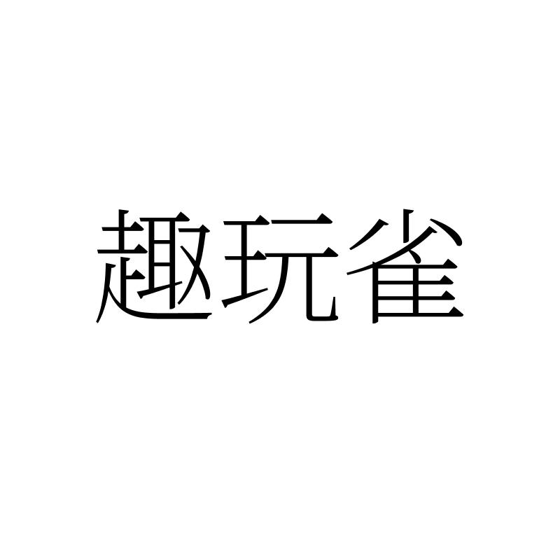 趣玩雀