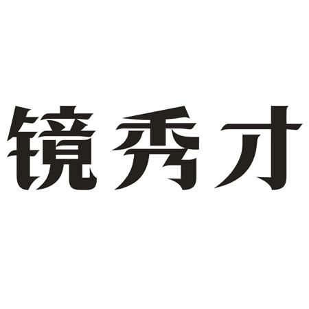 镜秀才