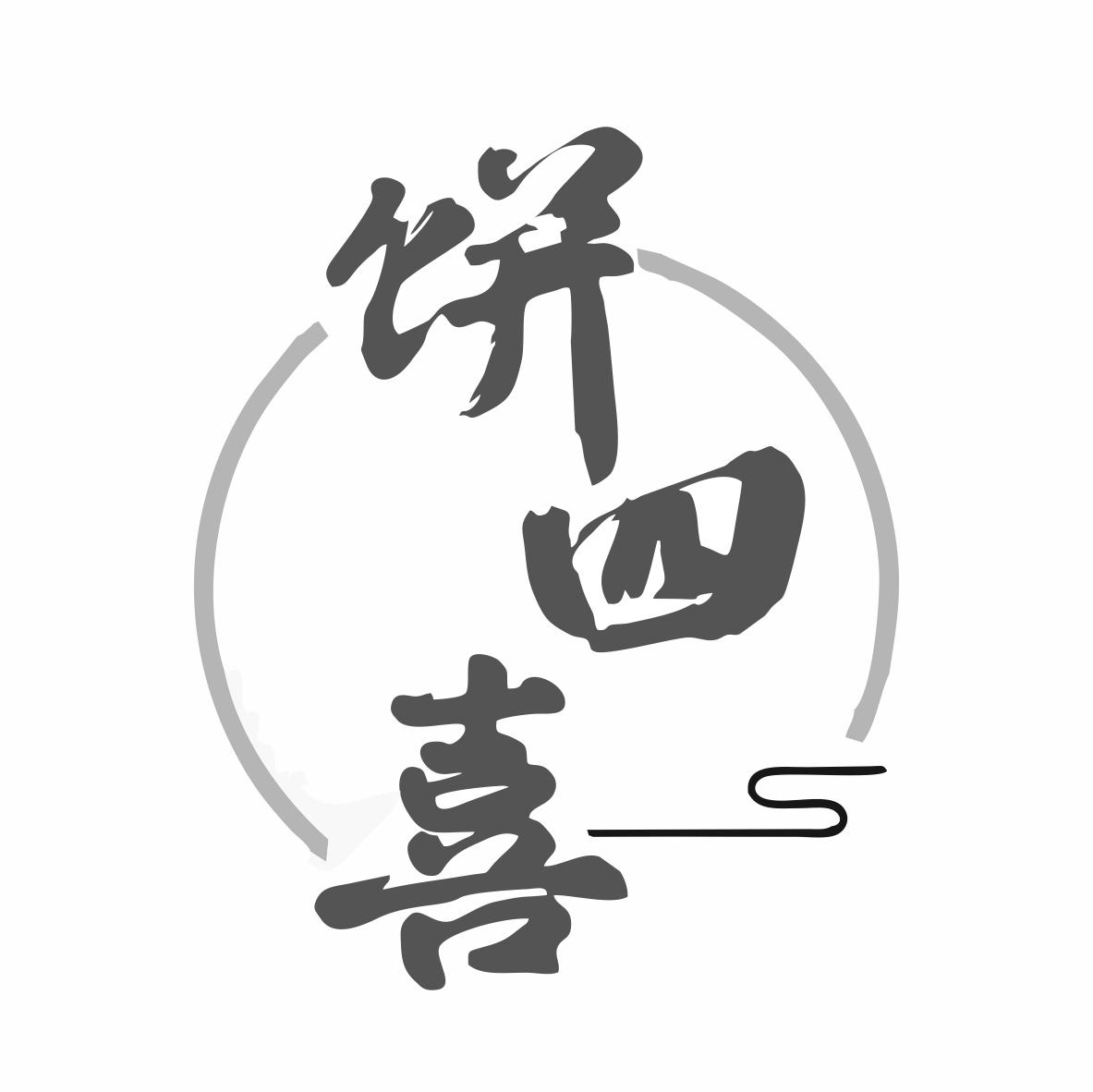 饼四喜
