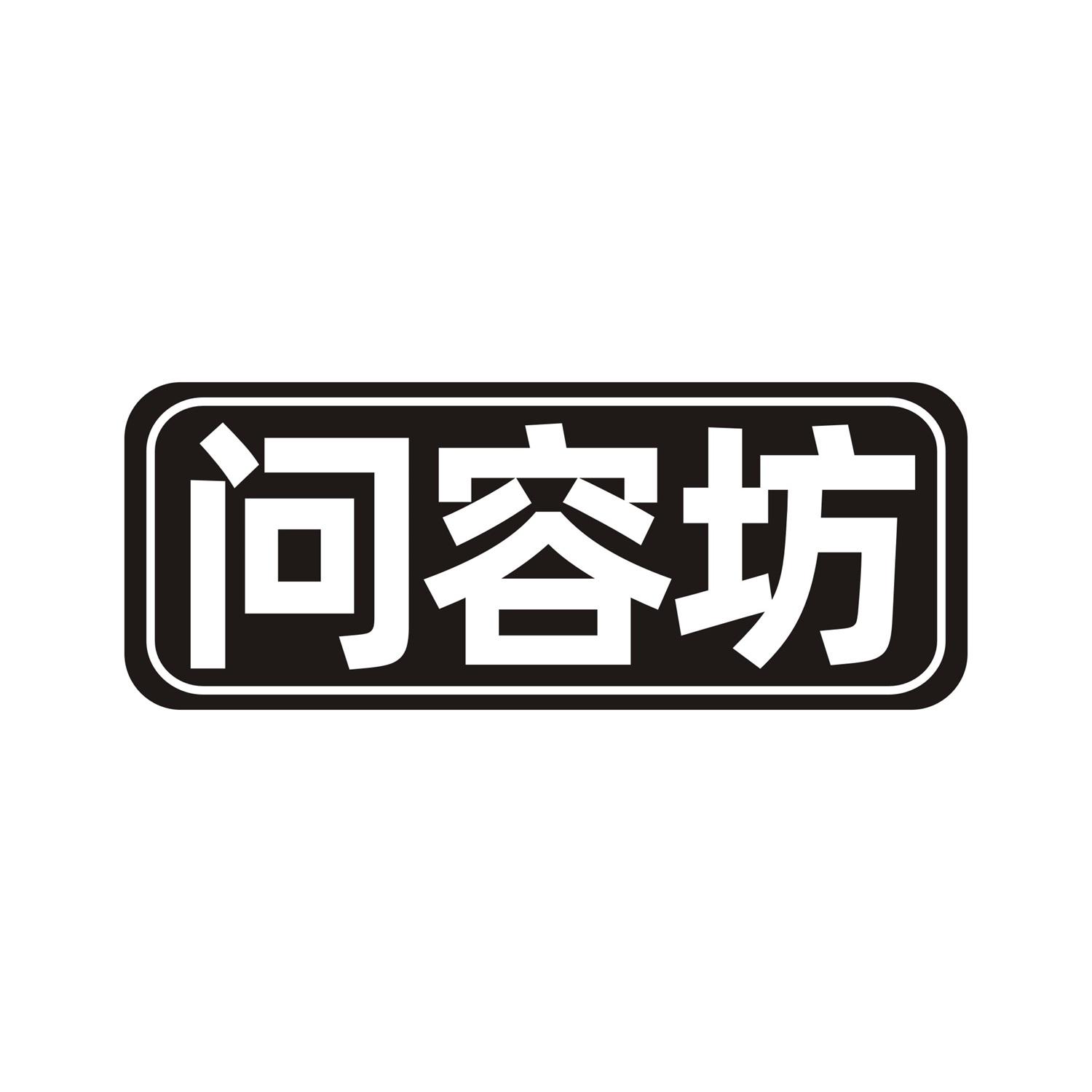 问容坊