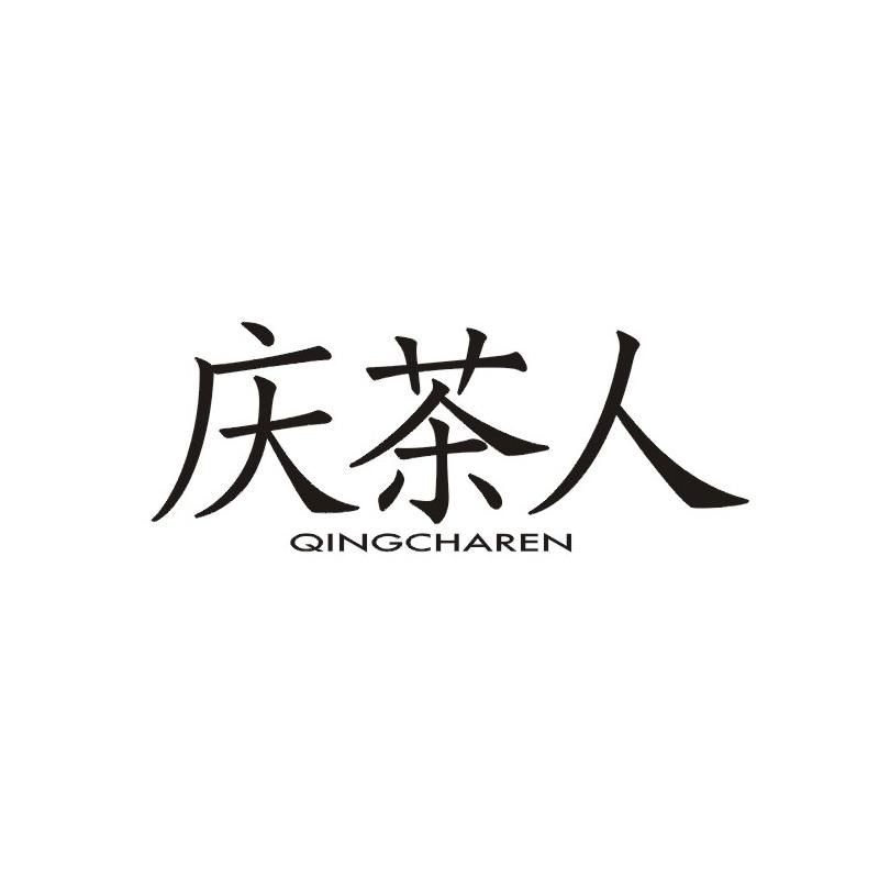 庆茶人