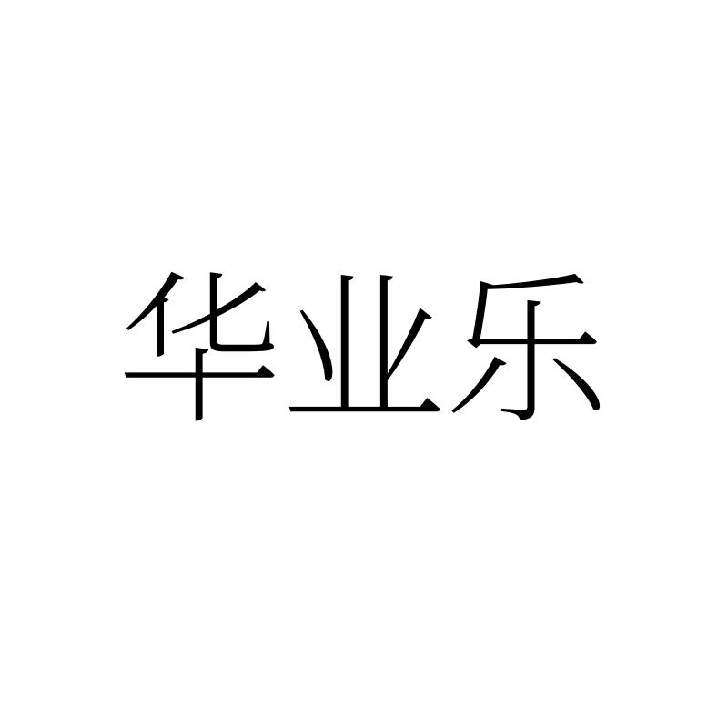 华业乐