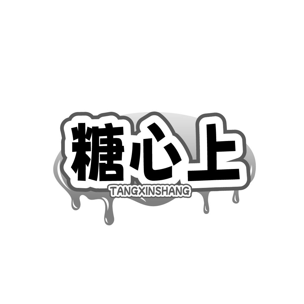 糖心上