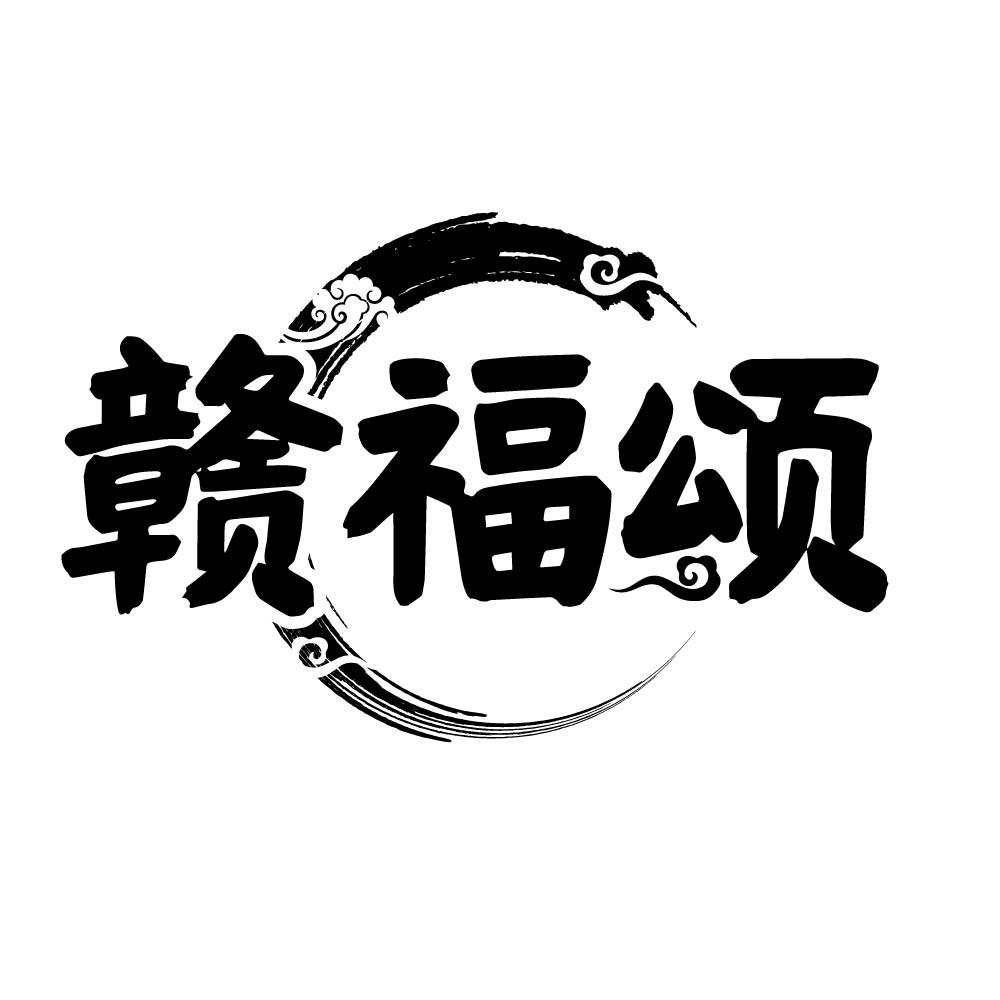 赣福颂
