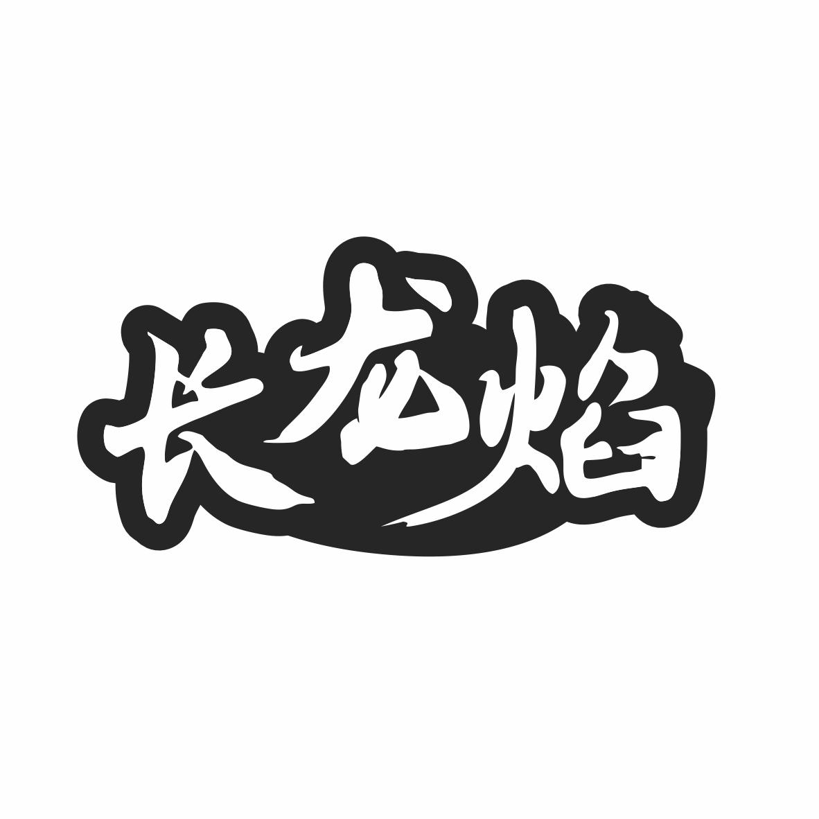 长龙焰