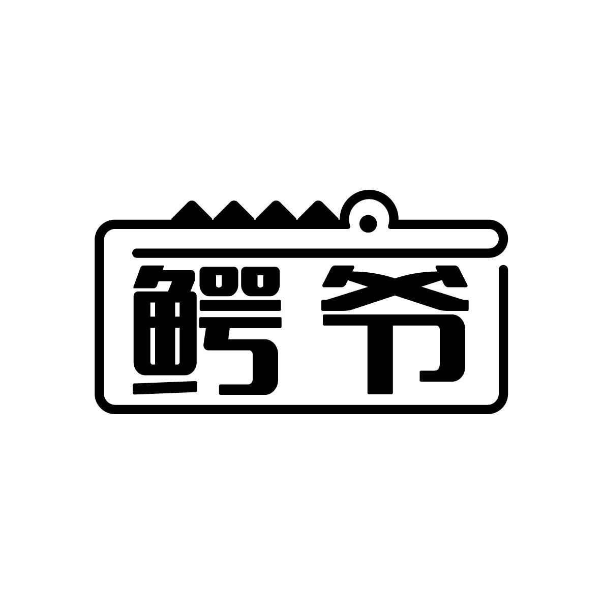 鳄爷