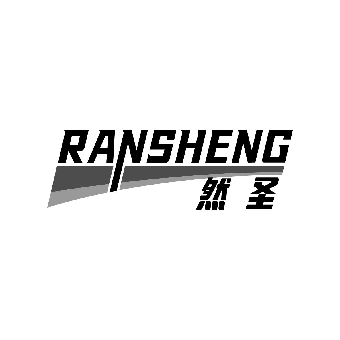 然圣