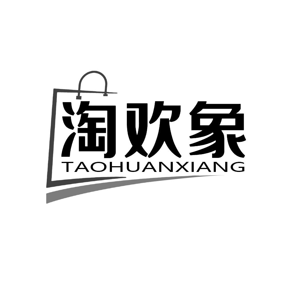 淘欢象