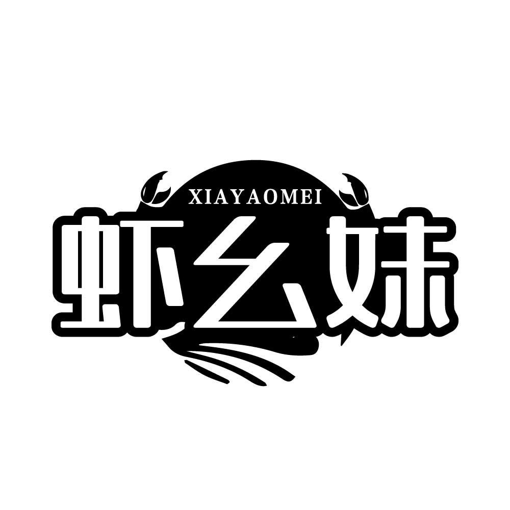 虾幺妹