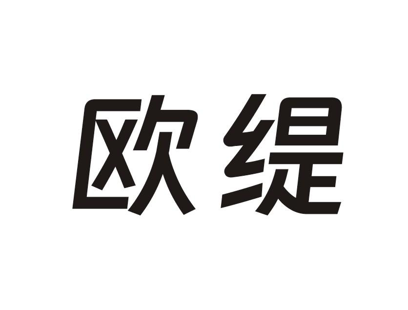 欧缇
