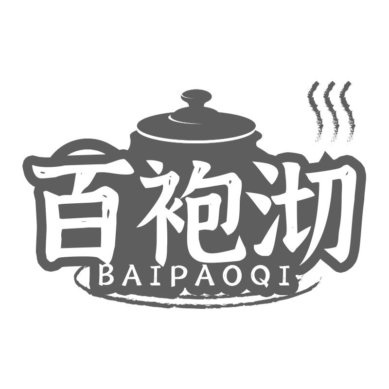百袍沏