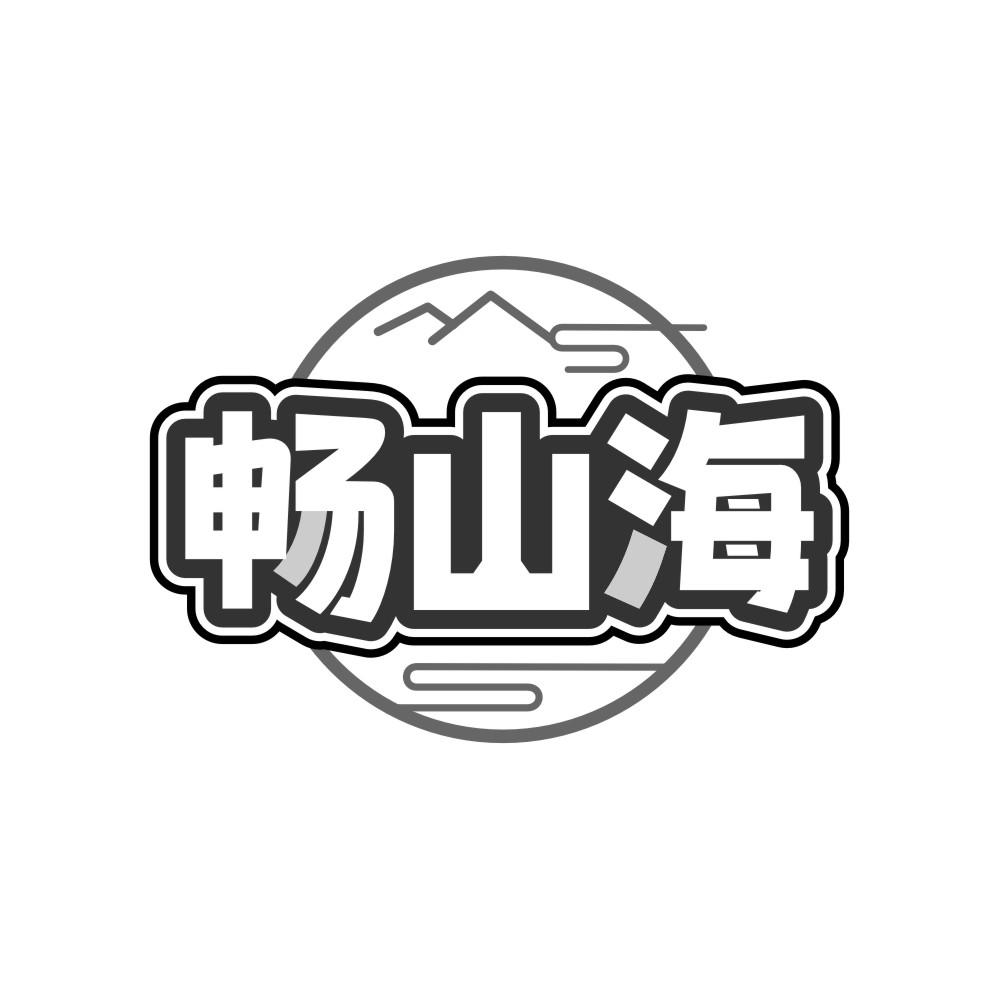 畅山海