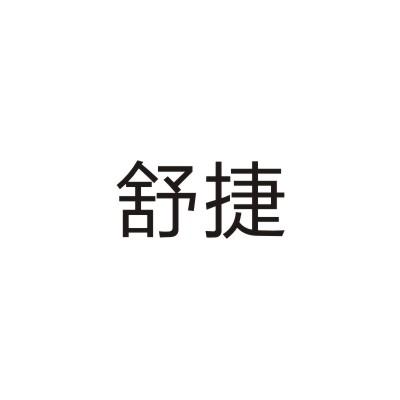 舒捷