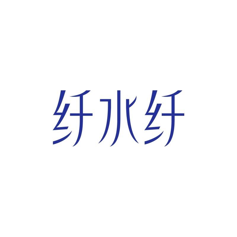 纤水纤