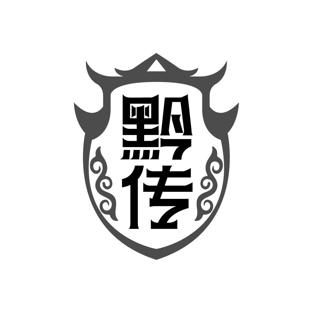 黔传