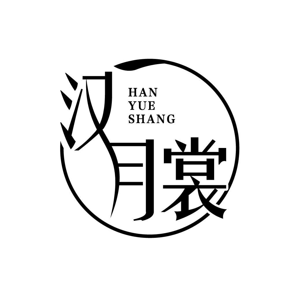 汉月裳