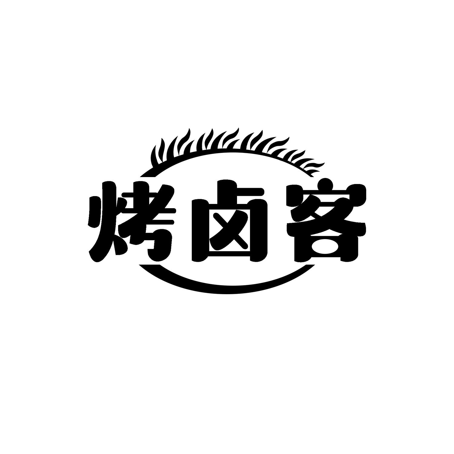 烤卤客