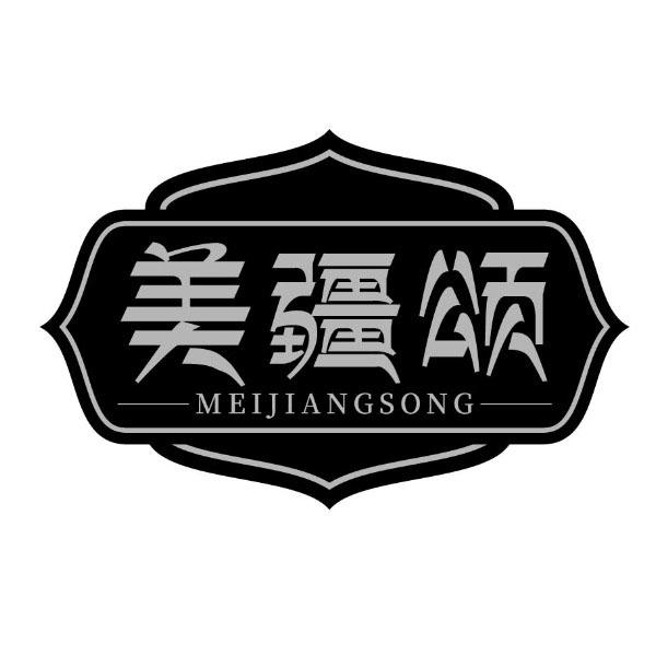 美疆颂