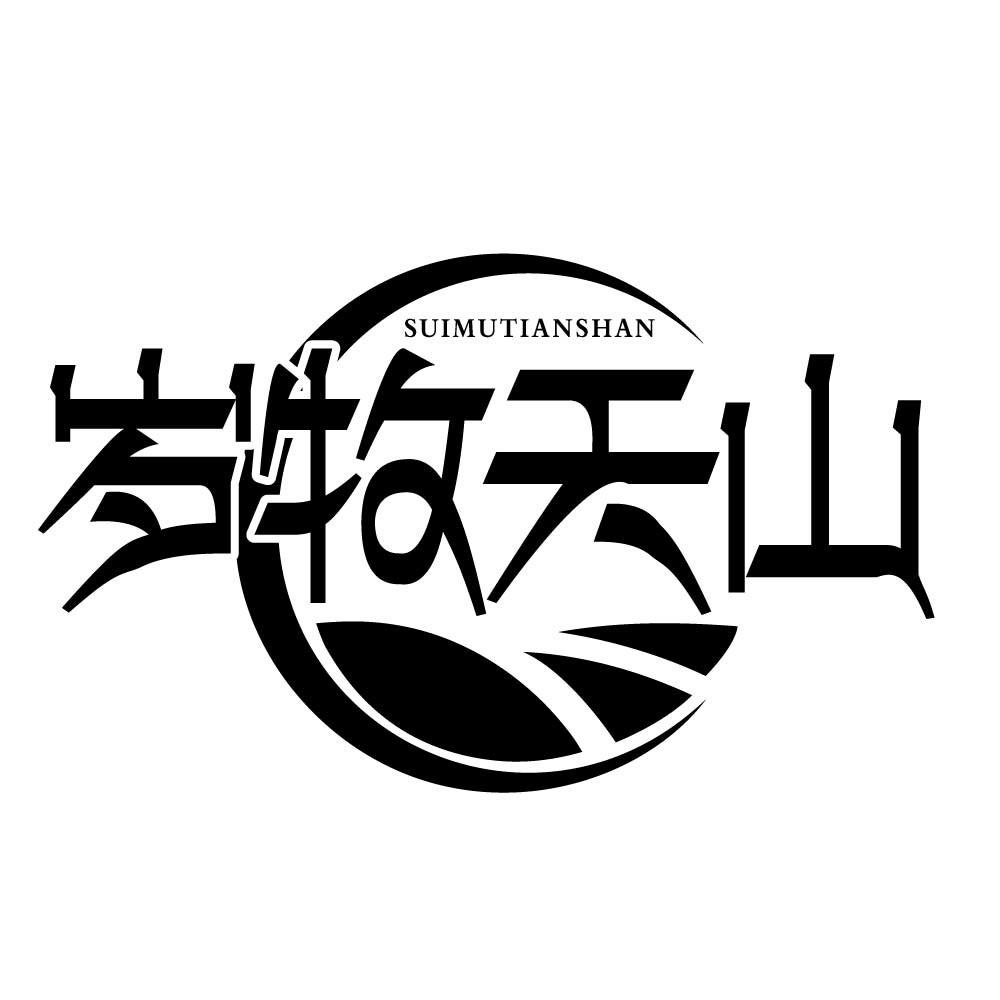 岁牧天山