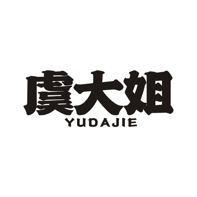 虞大姐