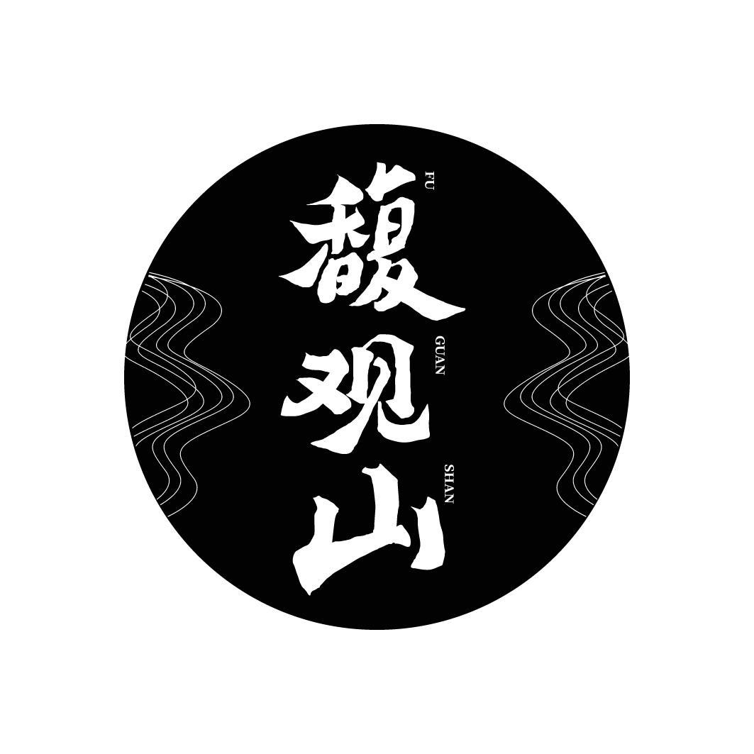 馥观山