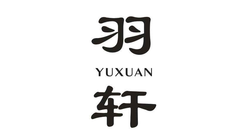 羽轩