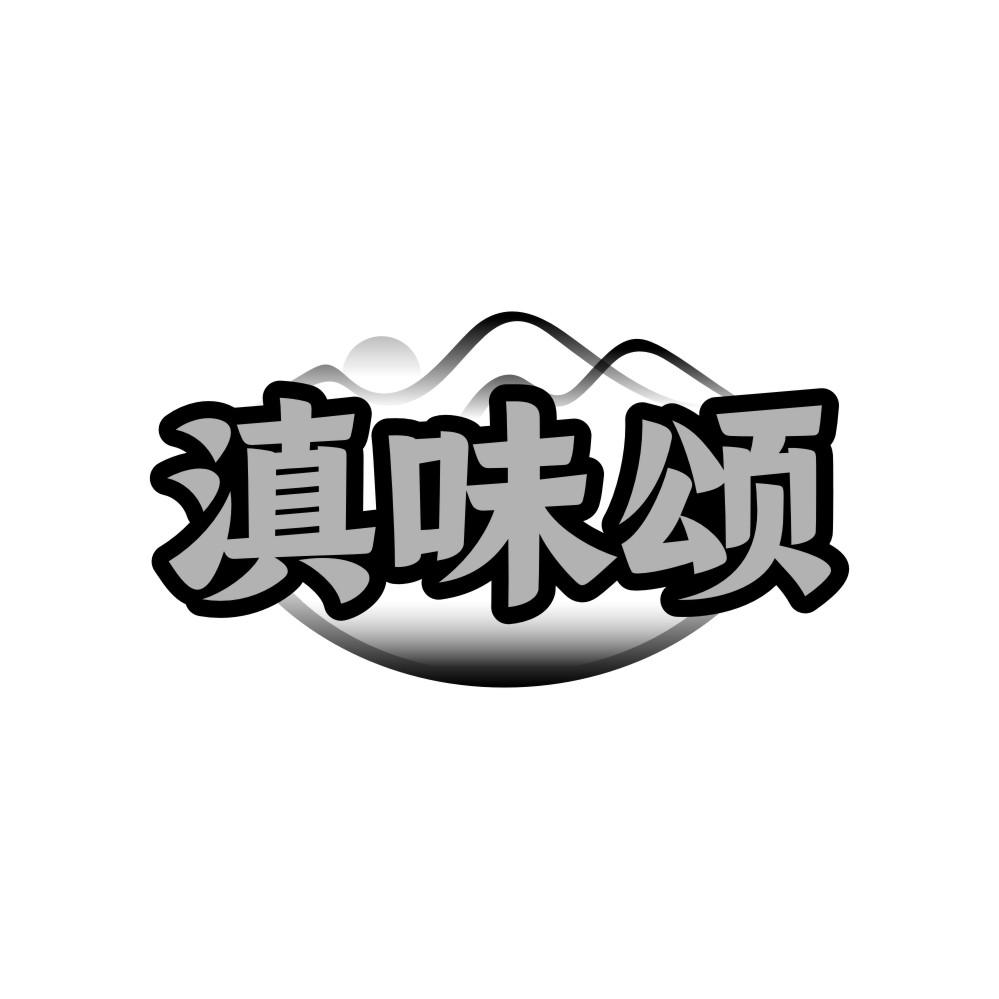 滇味颂
