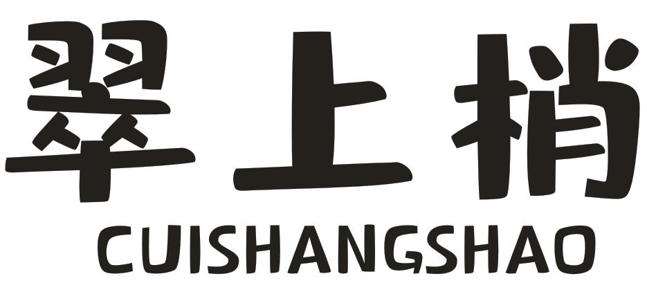 翠上梢