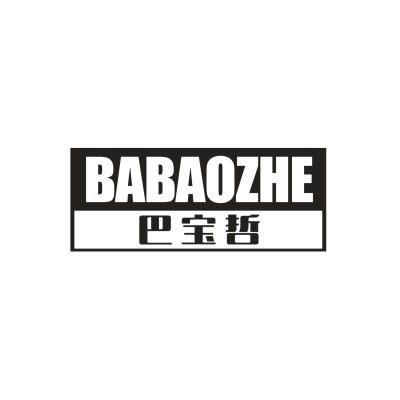巴宝哲