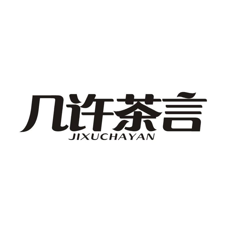 几许茶言