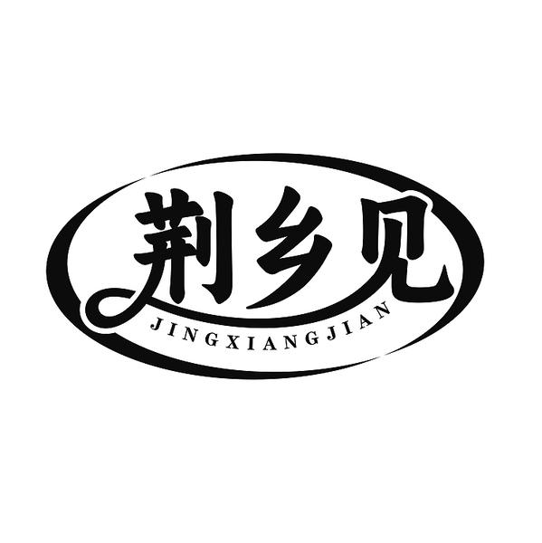 荆乡见