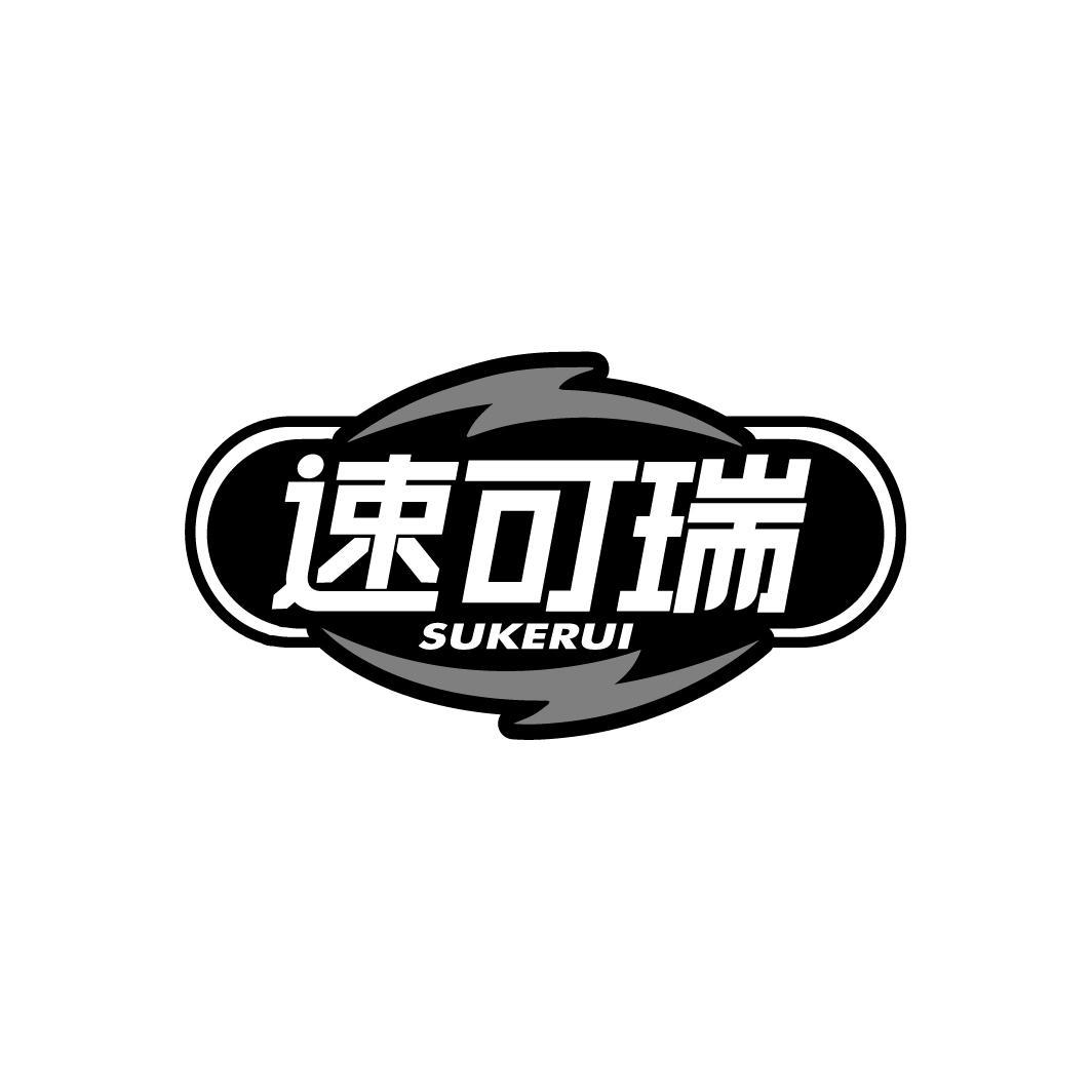 速可瑞