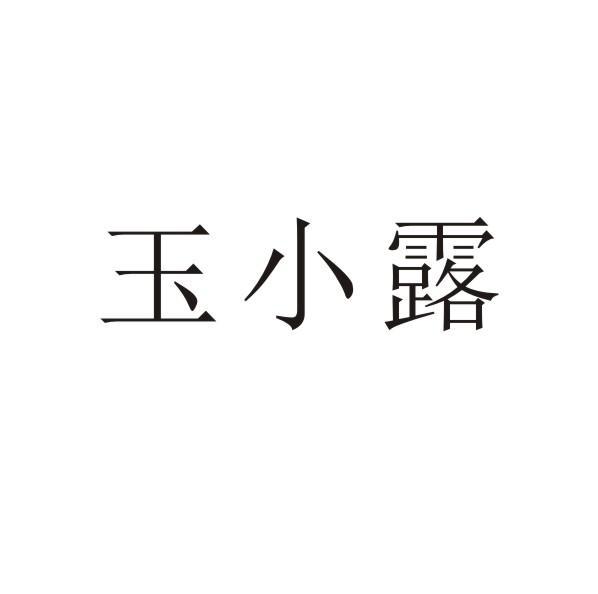 玉小露