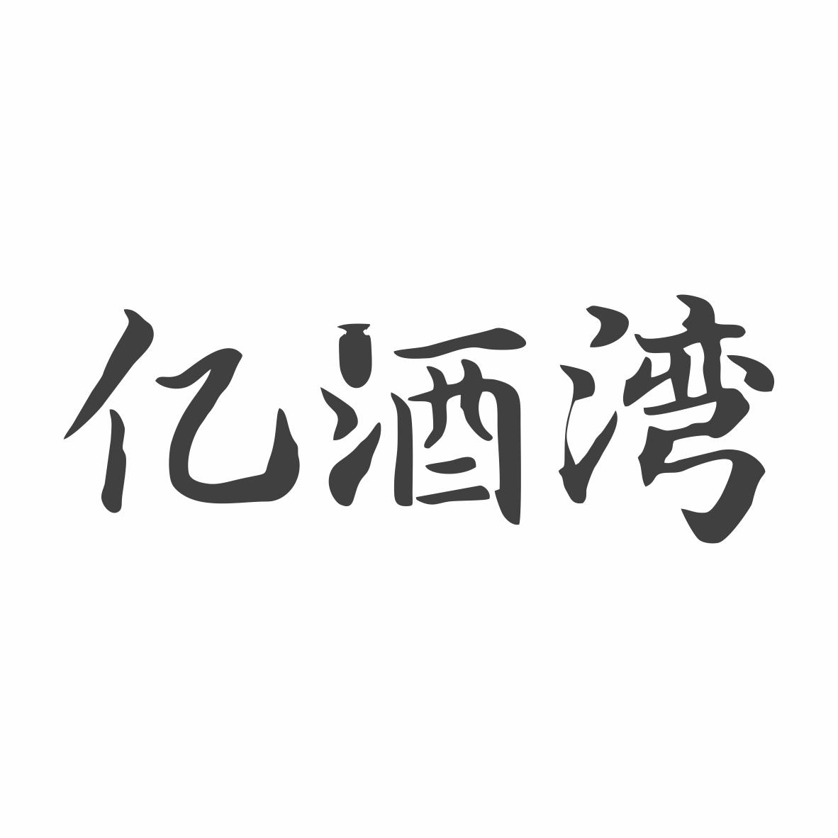 亿酒湾