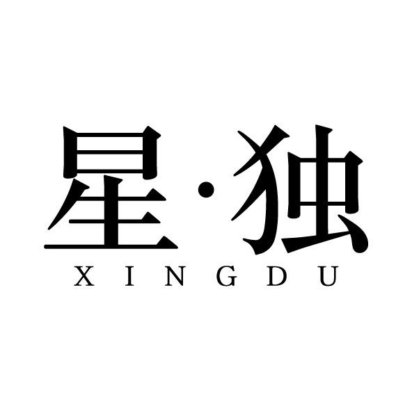 星·独