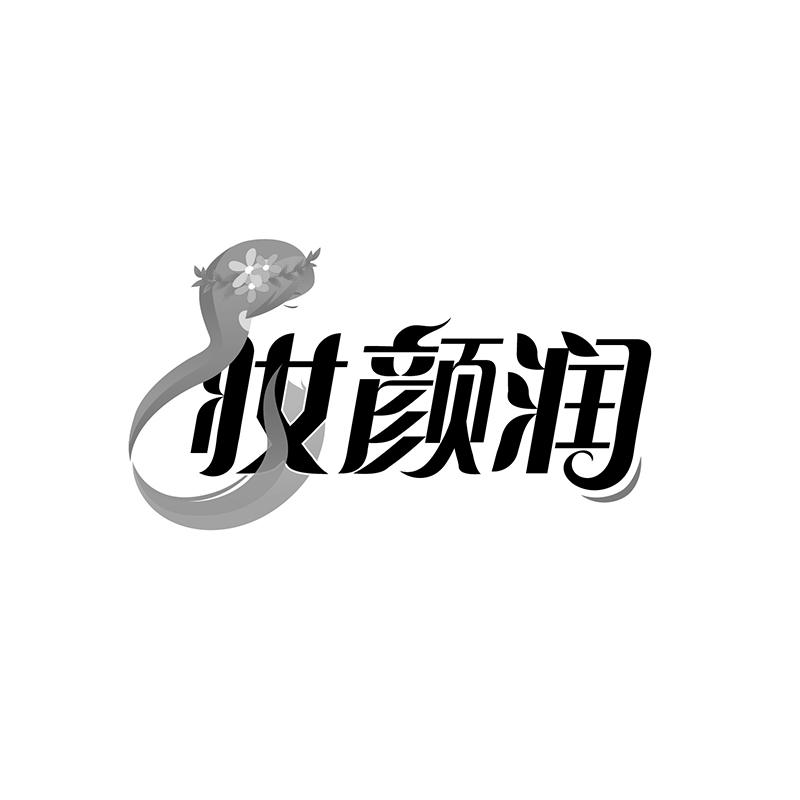 妆颜润
