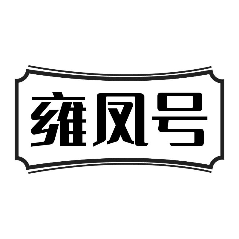 雍凤号