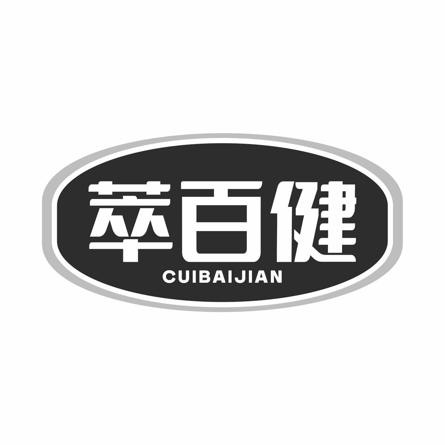 萃百健