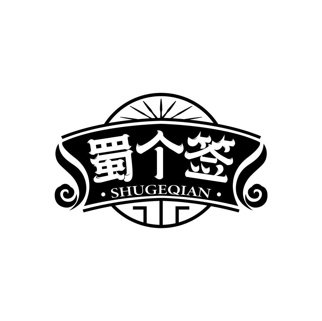 蜀个签
