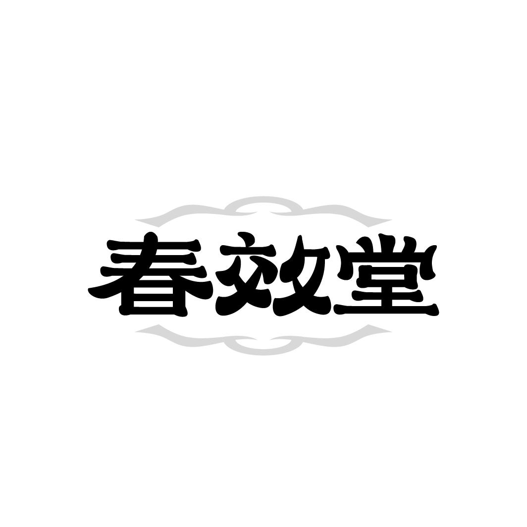 春效堂