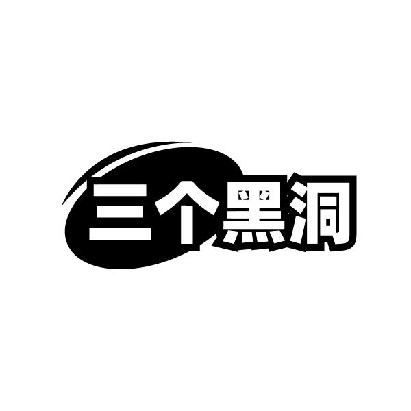 三个黑洞