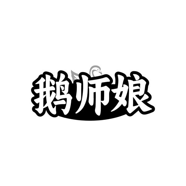 鹅师娘