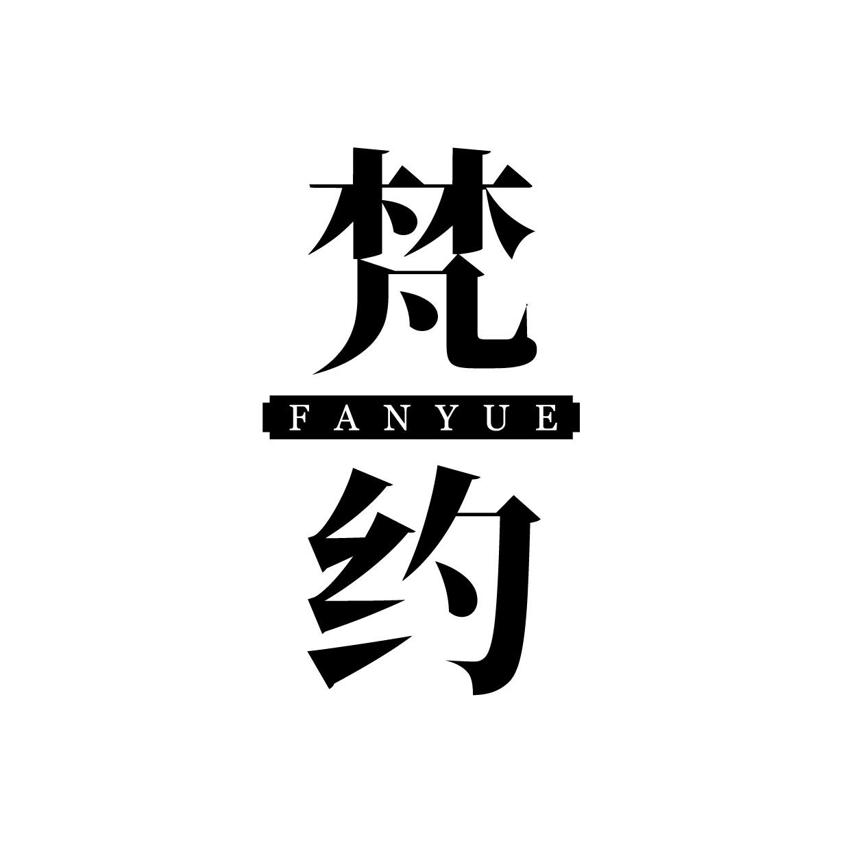 梵约