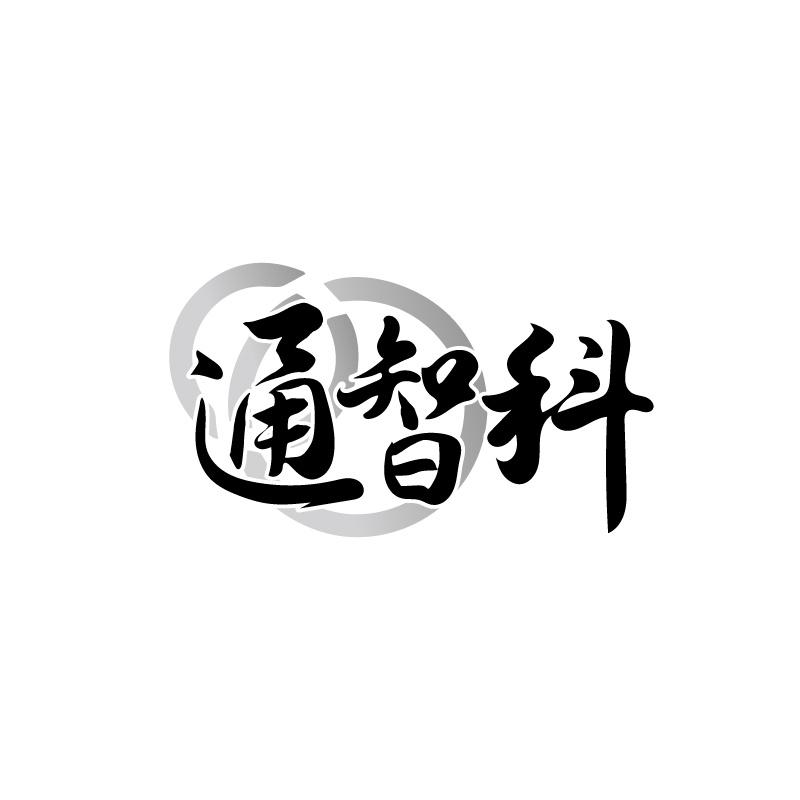 通智科