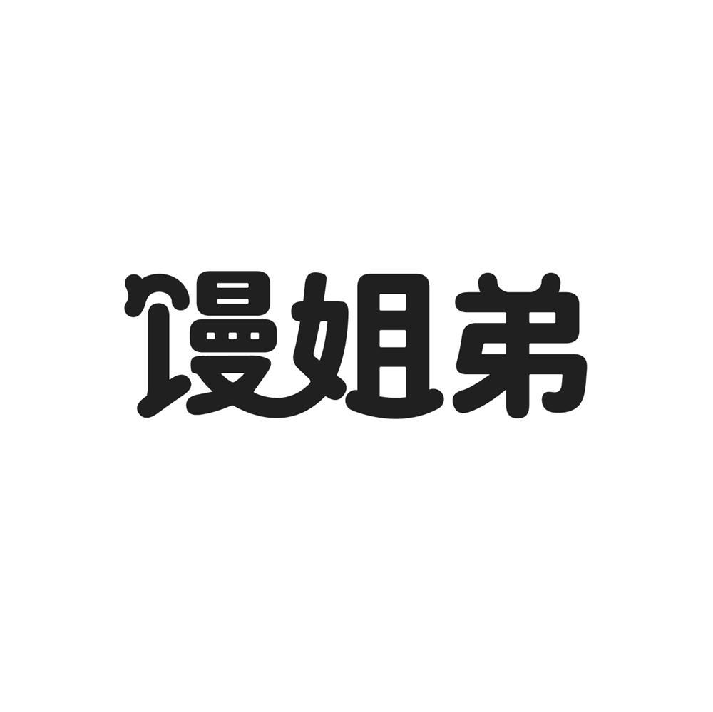 馒姐弟