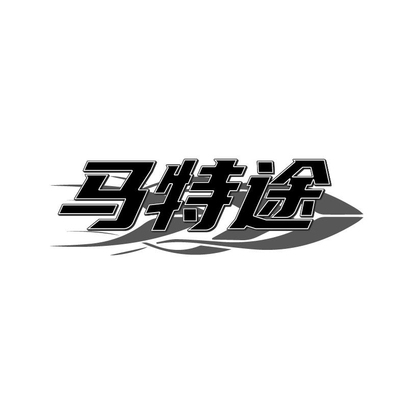 马特途
