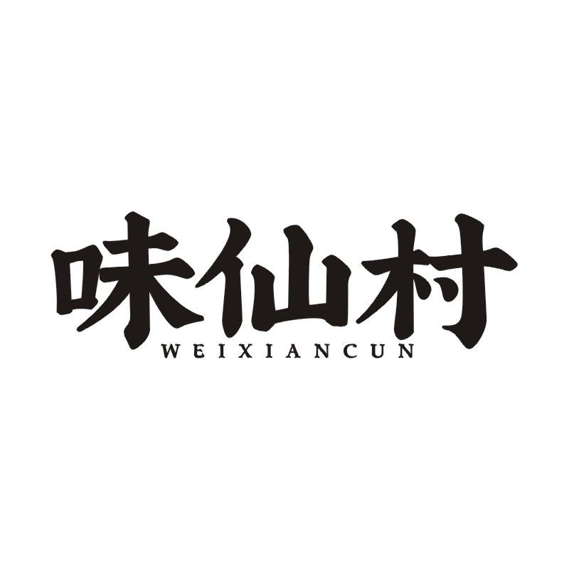 味仙村